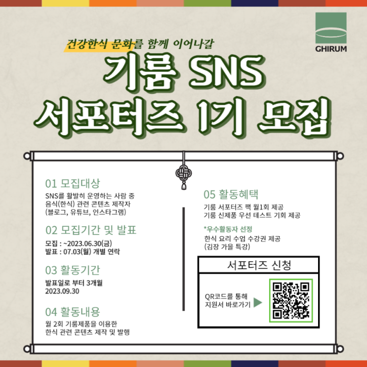  [링커리어] 기룸 한식 SNS서포터즈 1기 모집알림