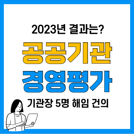 2023년 공공기관 경영평가 결과(평가대상 및 종류, 등급별 성과급 비율) 2023년 공공기관 경영평가 결과(평가대상 및 종류, 등급별 성과급 비율)