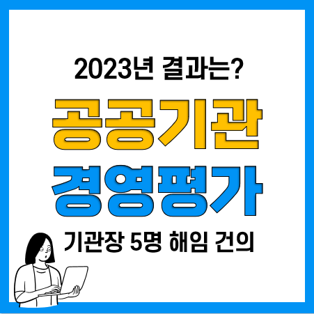 2023년 공공기관 경영평가 결과(평가대상 및 종류, 등급별 성과급 비율)