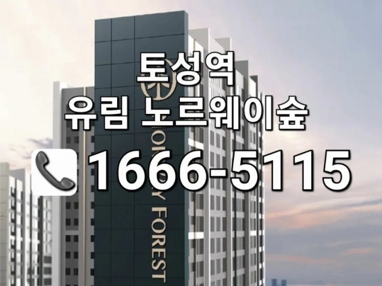  토성역 유림노르웨이숲 모델하우스
