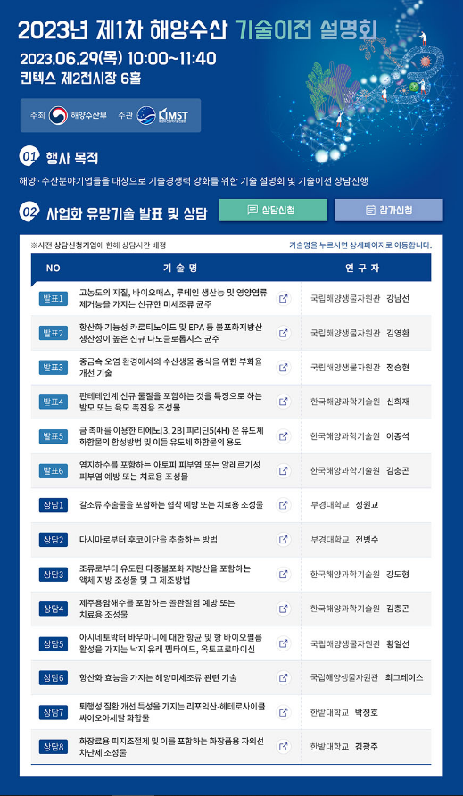 [전국] 2023년 제1차 해양수산 기술이전 설명회 개최 안내