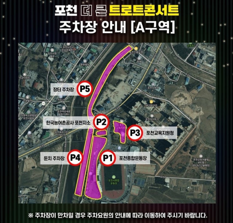  포천더큰트로트콘서트 주차정보 및 입장방법 총 모음!