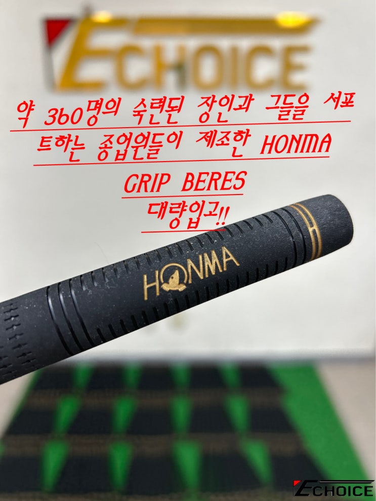  MADE IN JAPAN 27년 이상의 실무 경험을 가지는 360명의 장인들이 만들어낸 HONMA GRIP BERES 왜 사랑받고 있는지를 보여줍니다