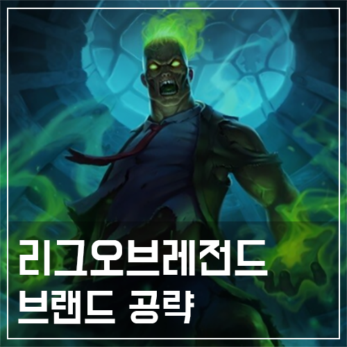  브랜드 템트리 및 룬, 스킬 공략