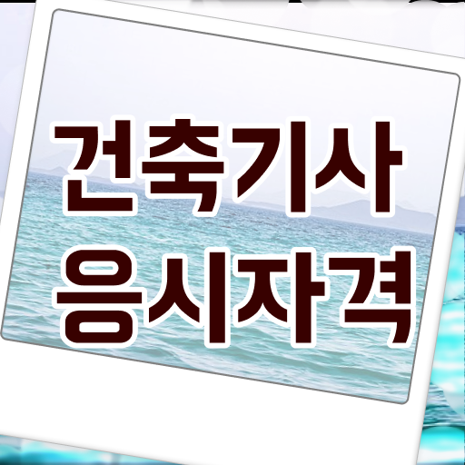  완벽 정리 . 학점은행제 , 건축기사 편입 !