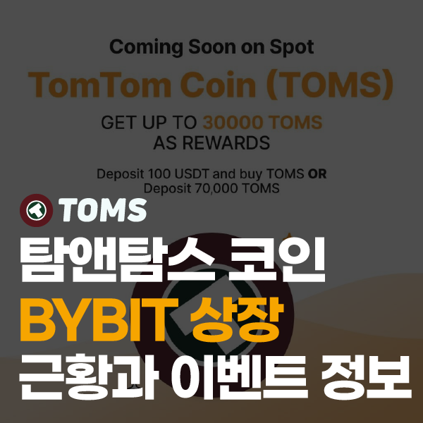 탐앤탐스(TOMS) 코인 할인 근황, 바이비트(Bybit) 상장 및 이벤트 정보