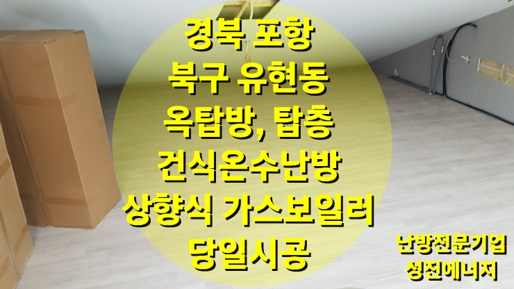 탑층, 다락방 또는 옥탑방에 쉽고 빠르게 난방공사를 할 수 있는 건식 온수난방/성진 에너지 탑층, 다락방 또는 옥탑방에 쉽고 빠르게 난방공사를 할 수 있는 건식 온수난방/성진 에너지