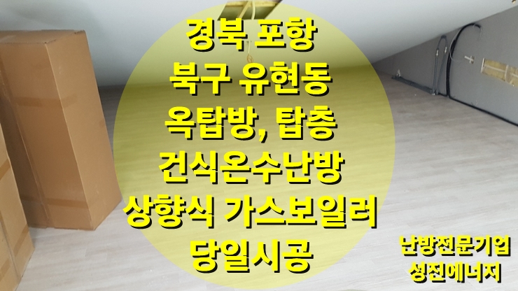 탑층, 다락방 또는 옥탑방에 쉽고 빠르게 난방공사를 할 수 있는 건식 온수난방/성진 에너지