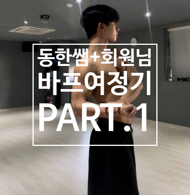  [탄현 헬스][탄현 헬스장][탄현 pt] 동한쌤과 회원님의 우당탕탕 바디프로필 여정기 PART.1