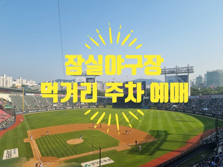  잠실야구장먹거리와 네이비좌석 예매 부터 주차까지 직관후기