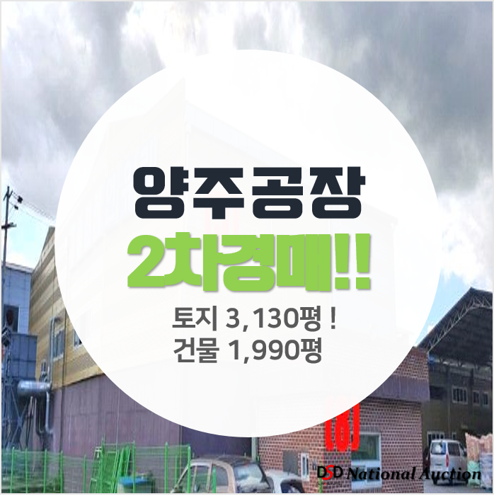 양주공장 매매보다 경매로! 건물 1990평 공장 2개층! 양주공장 매매보다 경매로! 건물 1990평 공장 2개층!