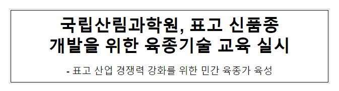 국립산림과학원, 표고 신품종 개발을 위한 육종기술 교육 실시 국립산림과학원, 표고 신품종 개발을 위한 육종기술 교육 실시