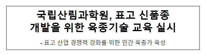 국립산림과학원, 표고 신품종 개발을 위한 육종기술 교육 실시