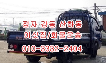 정자용달 강동 주전 산하동 남목 방어진 양남 용달차.
