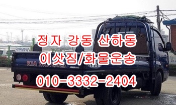  정자용달 강동 주전 산하동 남목 방어진 양남 용달차.