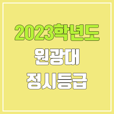 2023 원광대 정시등급 (예비번호, 원광대학교)