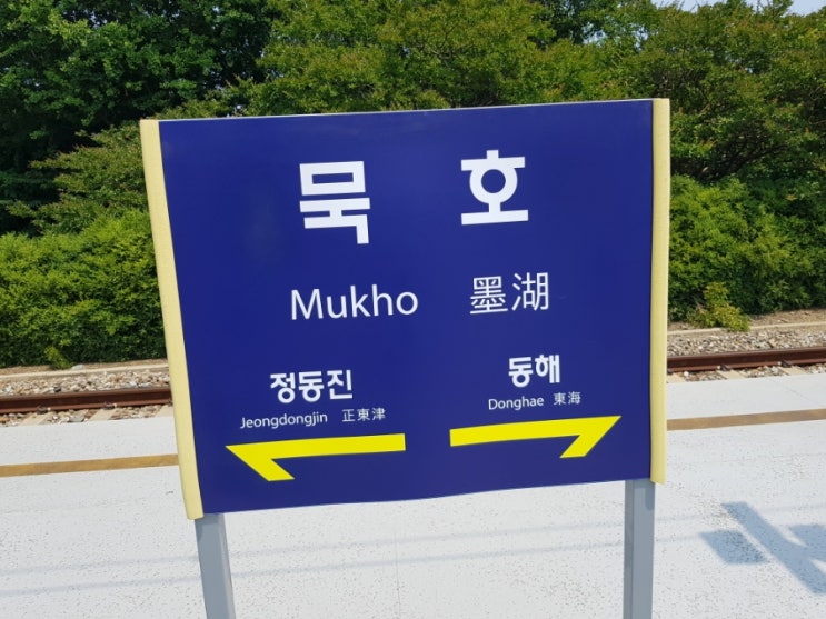 묵호역 ktx 짐보관 좋다! 시간표