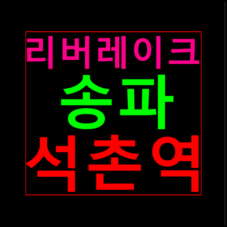  리버레이크 송파 석촌역 모델하우스 분양가  홍보관