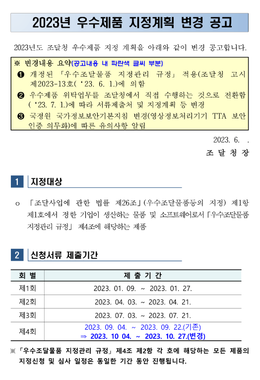 2023년 우수제품 지정계획 변경 공고 2023년 우수제품 지정계획 변경 공고