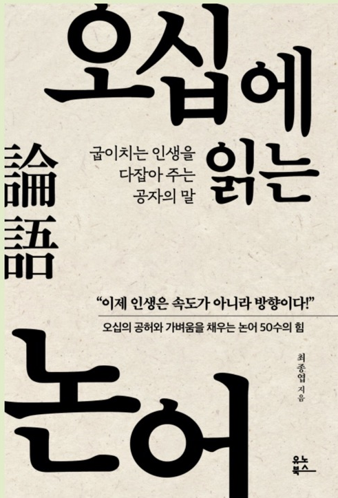  [독서감상문] 오십에 읽는 논어