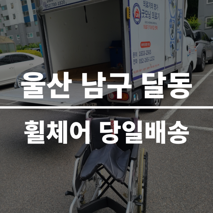 울산 남구 휠체어 대여 당일 배송 후기