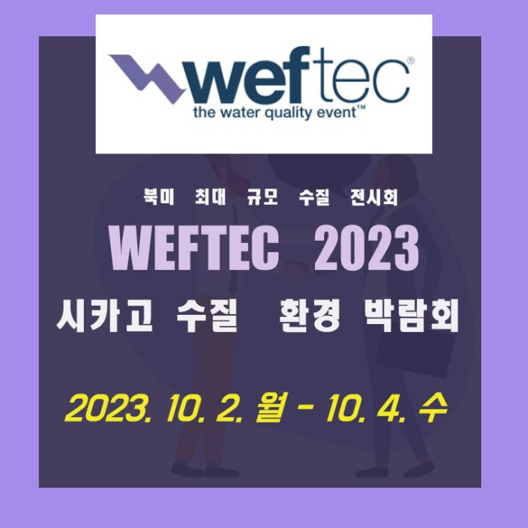  2023 WEFTEC 미국 시카고 수질 환경 전시회