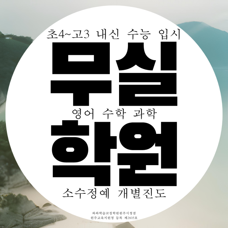 무실동 종합학원 고등 중등 원주시청 앞 과학학원 영어 수학 중학생 전문 무실동 종합학원 고등 중등 원주시청 앞 과학학원 영어 수학 중학생 전문