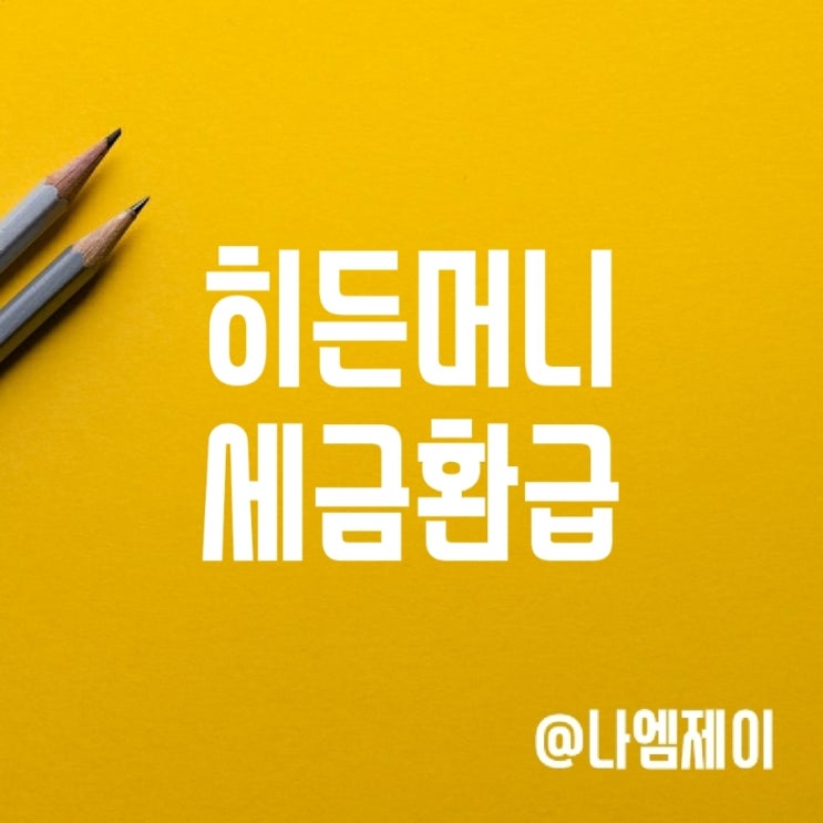 초간단 환급조회방법 히든머니에서 경정청구하고 세금환급받기 초간단 환급조회방법 히든머니에서 경정청구하고 세금환급받기