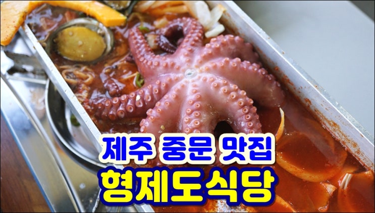 제주 중문 현지인 맛집 차별성 있는 제주 중문 맛집