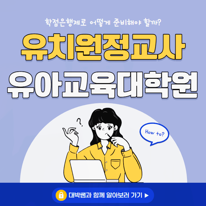 유치원정교사2급 자격증 : 유아교육과? 유아교육대학원 양성과정? 효율적인 준비방법 유치원정교사2급 자격증 : 유아교육과? 유아교육대학원 양성과정? 효율적인 준비방법