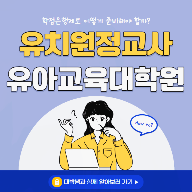 유치원정교사2급 자격증 : 유아교육과? 유아교육대학원 양성과정? 효율적인 준비방법