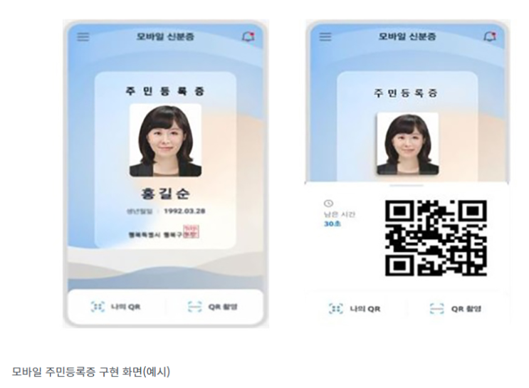 모바일 주민등록증, 빠르면 내년 하반기부터 사용 가능