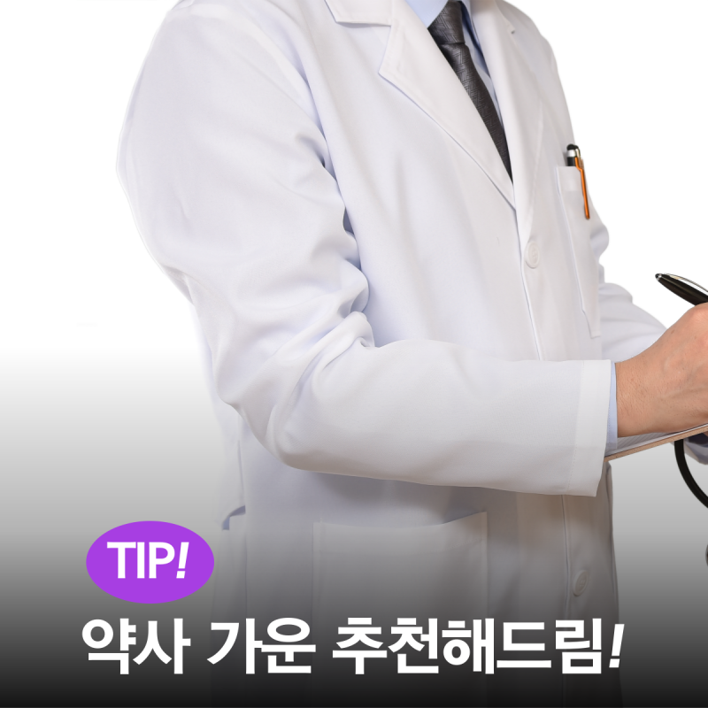 약사님에게 어울리는 약사 가운 추천해드림! 롱가운부터 가성비 가운까지!