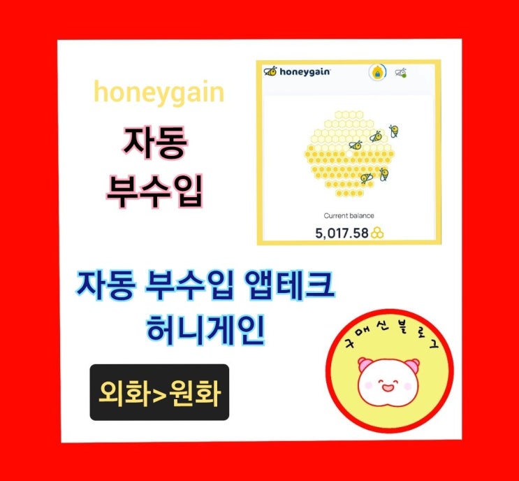  자동 부수입 앱테크 허니게인
