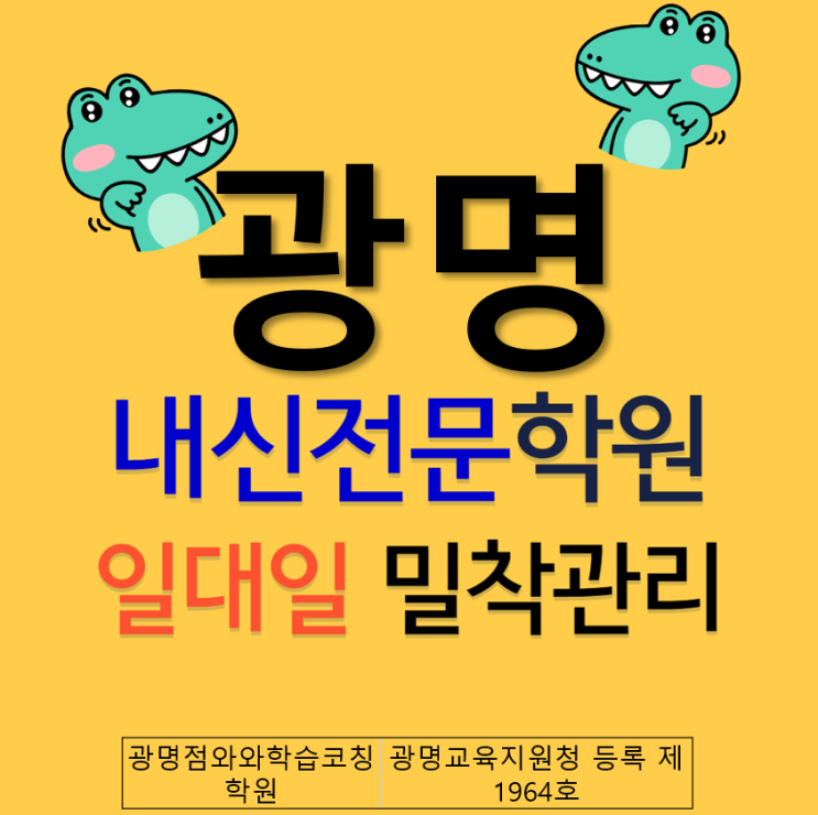  와와학습코칭센터 광명점 내신전문학원 중고등 입시 마스터! 우리들은 할 수 있다