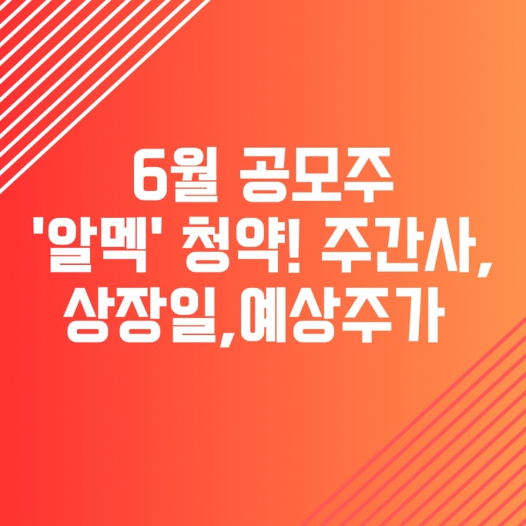 6월 공모주 ‘알멕’ 청약 마지막날, 비례배정, 상장일, 주간사, 균등배정, NH투자증권(나무)