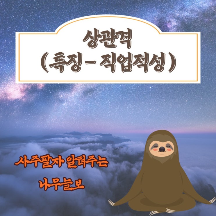  [사주명리] 상관격(傷官格) 직업적성