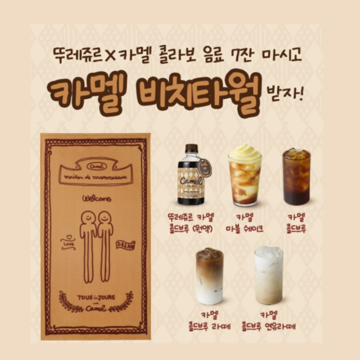 뚜레쥬르 X 카멜커피 콜라보 음료 7잔 마시고 카멜 비치타올 받자! 프리퀀시 적립이벤트