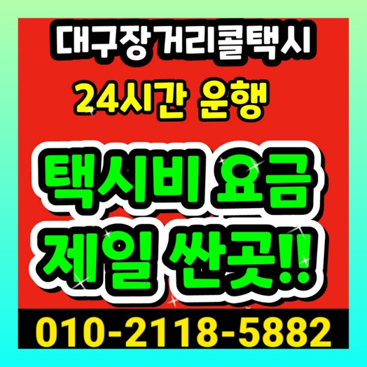  [대구장거리콜택시] 대구공항에서 강릉 택시비 동대구역에서 동해 삼척 속초 원주 춘천 태백 고성 양구 양양 영월 인제 횡성 철원 평창 홍천  화천 정선 택시요금