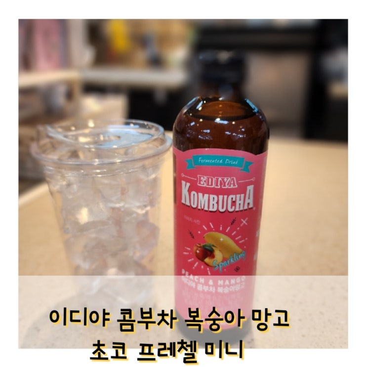  동탄 카림애비뉴 지하1층 이디야  콤부차&초코프레첼