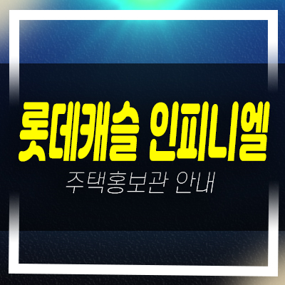  부산 롯데캐슬 인피니엘 남구 문현동 미분양아파트 롯데건설 분양가 잔여세대 투자목적,실거주 모델하우스 신축공급 현장안내!