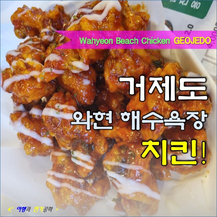  거제도 와현 해수욕장 :) 깻잎 두 마리 치킨 맛있네! 포장해서 먹어 보자!
