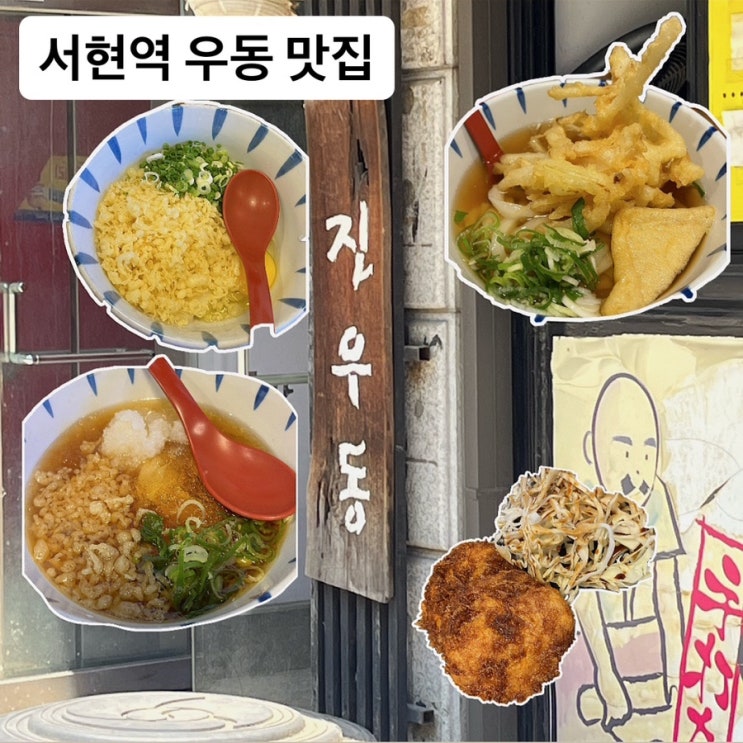  [성남_서현역] 진우동, 먹어 본 우동 중 가장 쫄깃 … (또 간 집, 또 갈 집)