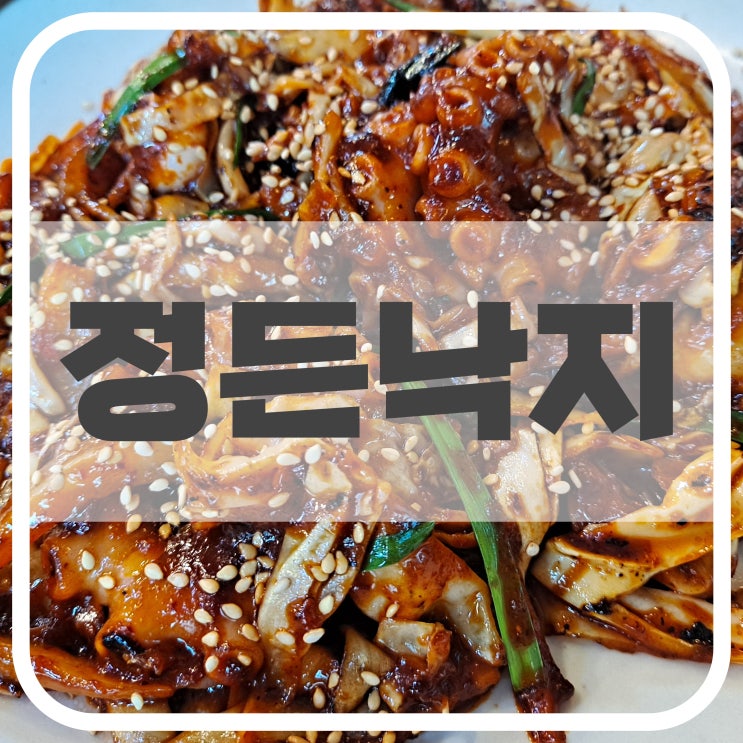  김해 낙지 맛집, 정든낙지 내돈내산 솔직후기!