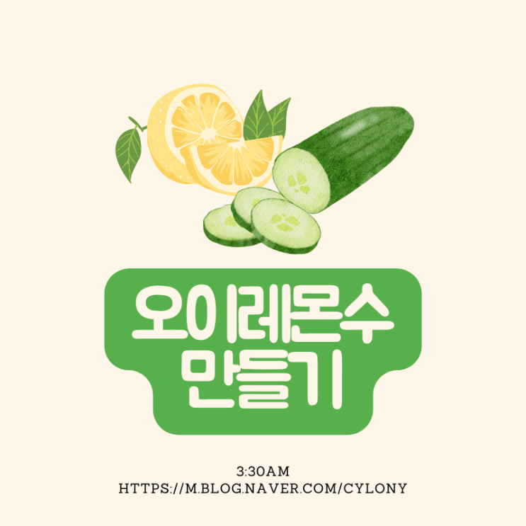  오이레몬물 여름철 디톡스 오이레몬수 만들기