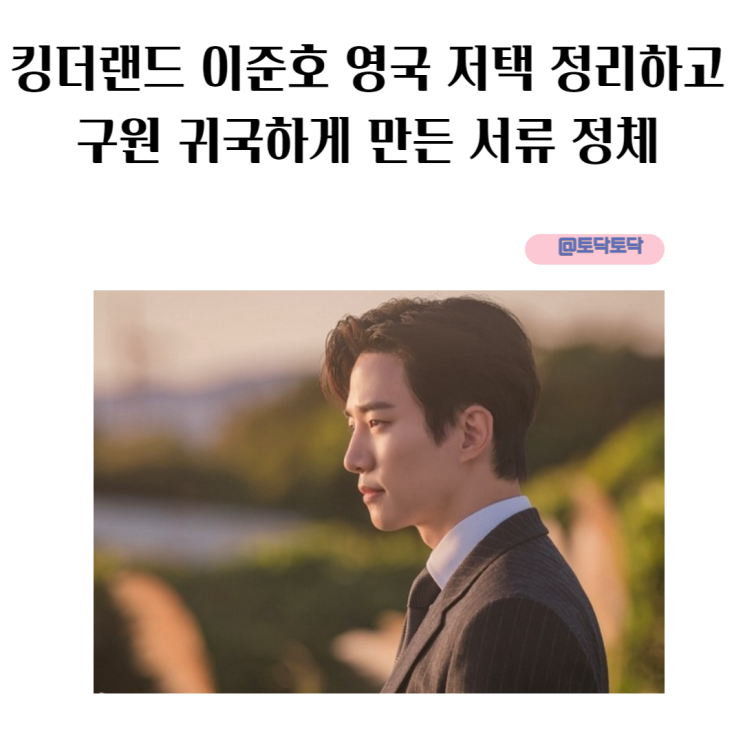 킹더랜드 이준호 영국 저택 정리하고 귀국하게 만든 서류 한미소 행방불명 이유