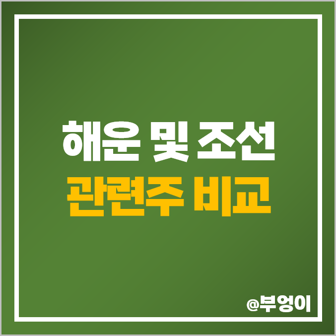 해운 조선 관련주 비교 : 조선주, 해상운송 주식 PER 주가 순위 해운 조선 관련주 비교 : 조선주, 해상운송 주식 PER 주가 순위