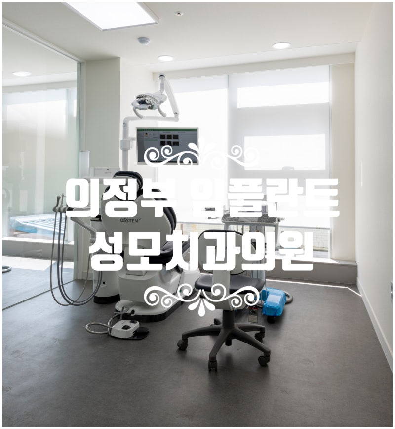 [의정부임플란트] 의정부 금오동치과 임플란트 사랑니 충치 치료 의정부 성모치과의원