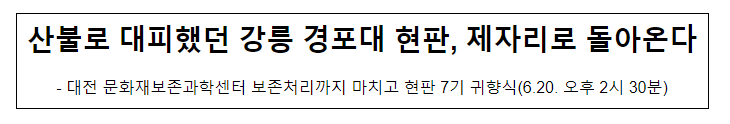 산불로 대피했던 강릉 경포대 현판, 제자리로 돌아온다 산불로 대피했던 강릉 경포대 현판, 제자리로 돌아온다