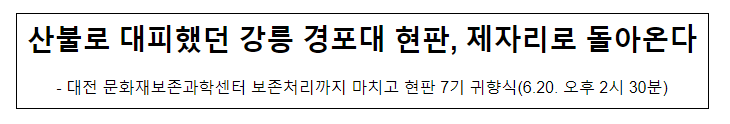 산불로 대피했던 강릉 경포대 현판, 제자리로 돌아온다